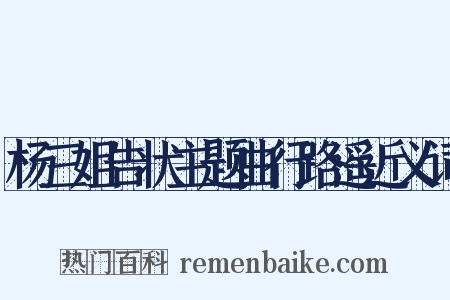 杨三姐告状主题曲行路遥近义词是什么意思的图片